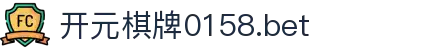 开元棋牌0158.bet|开元0158国际登录 - (中国)辽源开元棋牌0158.bet咨询有限责任公司欢迎您
